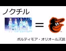 ノクチル　ボルティモア・オリオールズ説