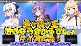 【遊戯王マスターデュエル】遊☆戯☆王好きなら分かるでしょクイズ大会【ボイスロイド＋ゆっくり実況】