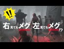 【 DbD 】 メグ8人、下から見るか？横から見るか？ 【 前編 】