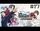 【＃17】逆転裁判123　逆転裁判 蘇る逆転　第4話　逆転、そしてサヨナラ　　3日目　PCゲーム　音読　初見