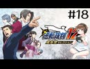 【＃18】逆転裁判123　逆転裁判 蘇る逆転　第4話　逆転、そしてサヨナラ　　最終日　PCゲーム　音読　初見