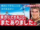 【緊急】亜衣にできることは、まだあった。2年でプレイングが上手くなりすぎた男。【 Shadowverse シャドウバース 】