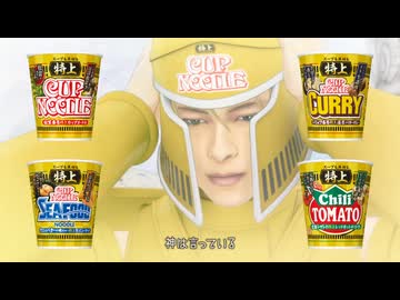 カップヌードルCM「そんなカプヌで大丈夫か？ 篇」