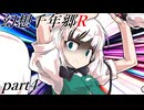 【東方二次創作紙芝居】　幻想絵巻・幻想千年郷R　part4