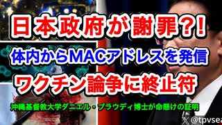 ワクチン論争に遂に終止符。沖縄基督教大学ダニエル・ブウラウディ博士が論文で証明。接種者の体内からMACアドレスを発信！もはや、ワクチンですらない。