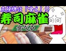 【寿司王】やらない夫「そろそろ寿司を食べないと放銃するぜ！！」【単発ゆっくり実況】