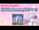 [グラブル]ハーフアニバーサリーSSR10確定チケットガチャ