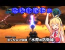 【地球防衛軍５】毎日投稿（Re:仮）EDF5レンジャーINF縛りPart98【VOICEROID実況】