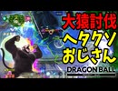 超優勢からの逆転敗北をかますアホ【DBPM】#15