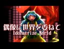 【東方】偶像に世界を委ねて　～ Idoratrize World【アレンジ】