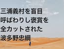 三浦義村を盲目呼ばわりし褒賞を全カットされた波多野忠綱