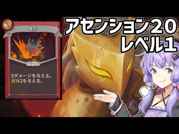 【Slay the Spire】ゆかりさんがA20をアイアンクラッドでクリアしたいようです【レベル１】【ボイスロイド実況】