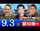 【2024/9/3(火)ニコ生第263回】ニッポンジャーナル