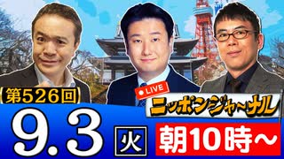 【2024/9/3(火)ニコ生第263回】ニッポンジャーナル
