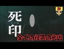 【女性実況】 刻まれた死へのカウントダウン 【 死印 】 Part30