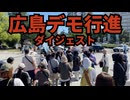 8/31広島デモ行進ダイジェスト