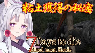【VOICEROID実況】Re鉱婦イタコのゆるり旅part24【7Days_to_die】