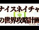 【ウマ娘MAD】ナイスネイチャの世界攻略計画【レツゴー】