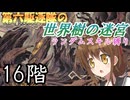 第六駆逐隊の世界樹の迷宮　１６階