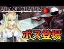 【ボイロ実況】Ark of Charon：Part8 凝縮された闇
