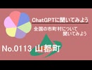 【ChatGPT】熊本県山都町について【市町村No.0113】