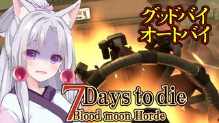 【VOICEROID実況】Re鉱婦イタコのゆるり旅part23【7Days_to_die】