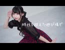 【まさと生誕】時代を超えた遊び場で 【ちべ】