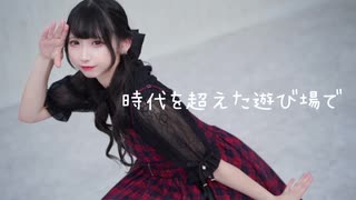 【まさと生誕】時代を超えた遊び場で 【ちべ】