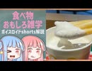 食べ物関する面白い雑学part242【ボイスロイド解説】