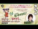 天穂のサクナヒメ　耕せ！～米はチカラヂオ～　第09回　2024年08月31日放送