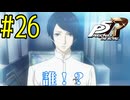 【実況】人生初のペルソナシリーズ『ペルソナ5 ザ・ロイヤル』を実況プレイ！　#26【ネタバレあり】【雪月 天音】
