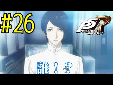 【実況】人生初のペルソナシリーズ『ペルソナ5 ザ・ロイヤル』を実況プレイ！　#26【ネタバレあり】【雪月 天音】