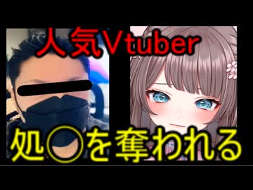 ホモと見る例のクズ音楽Pに処◯を奪われしまったVtuber