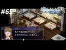 【実況】俺は空の軌跡FCが好きなんだよっ！ #65