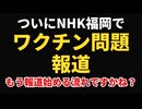 【流れ変わる】ついにNHK福岡でワクチン問題が報道される！！！