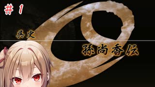 【三國無双４Special】沙霧が孫尚香伝をプレイ＃１