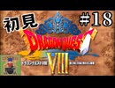 【生放送アーカイブ】『ドラゴンクエスト8 空と海と大地と呪われし姫君』Part18-1 2024.9.2放送分【初見】