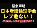 【緊急声明】日本看護倫理学会「レプリコンワクチンは危ない！」