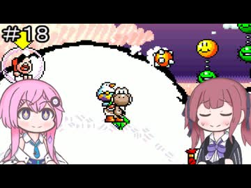 【CeVIO実況】フィーちゃん的ヨッシーアイランド＃１８【ボイスロイド実況】