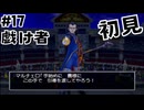 【生放送アーカイブ】『ドラゴンクエスト8 空と海と大地と呪われし姫君』Part18-2 2024.9.2放送分【初見】