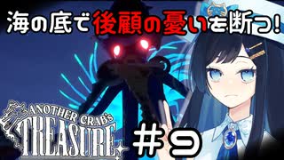 【Another Crab's Treasure】ツノバミと出汁香るソウルライクアクション！＃9　海の底で後顧の憂いを断つ！【A.I.VOICE＆Cevio_AI実況プレイ】