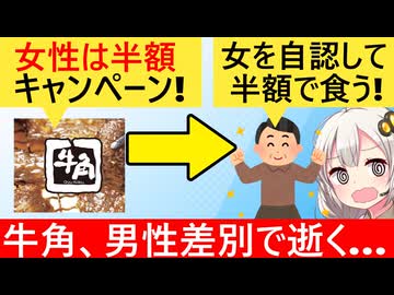 牛角「女性は食べ放題半額にします！」→ネットで"男性差別"と炎上しとんでもないことになる…