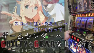スロット狂いの友人とアーケード版ギルティギア