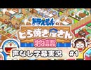 ドラえもんのどら焼き屋さん物語 声なし字幕実況 #1