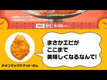 マクドさんのプリエビウマい！まさかエビがここまでおいしくなるなんてBB