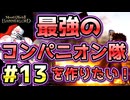 【Mount & Blade 2】紅聖騎士団～バニラで最強のコンパニオン隊を作りたい！～#13【マウントアンドブレード2】【マウブレ2】