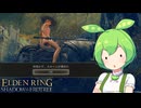 【ELDEN RING】エルデンリングずんだもんたんDLC■28