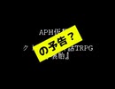 【APH仮想卓】『壊胎』予告？動画