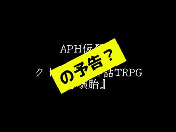 【APH仮想卓】『壊胎』予告？動画