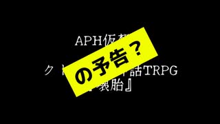 【APH仮想卓】『壊胎』予告？動画